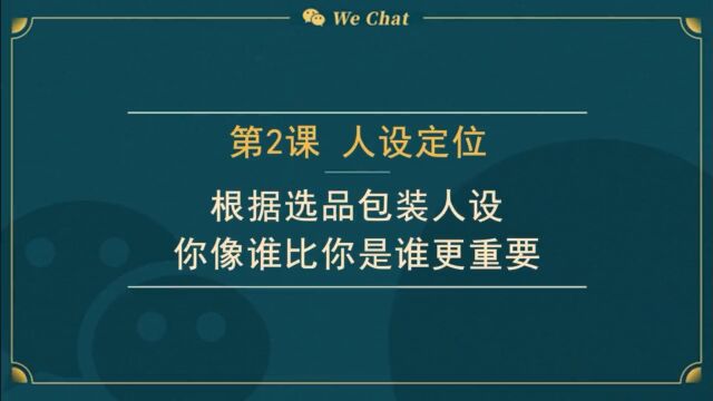 02 微信变现:根据选品包装人设,你们像谁比你是谁更重要