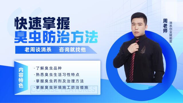 消杀培训 除四害培训 臭虫防治技巧 如何有效杀臭虫 臭虫灭杀教学