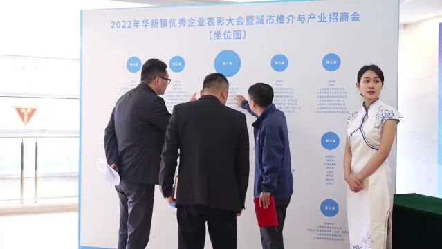 华新镇举行2022年优秀企业表彰大会暨城市推介与产业招商会