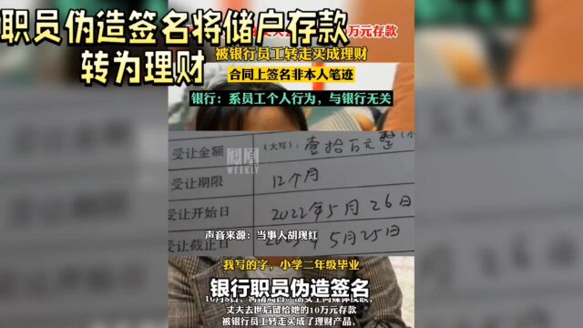 银行员工伪造签字将存款转为理财产品