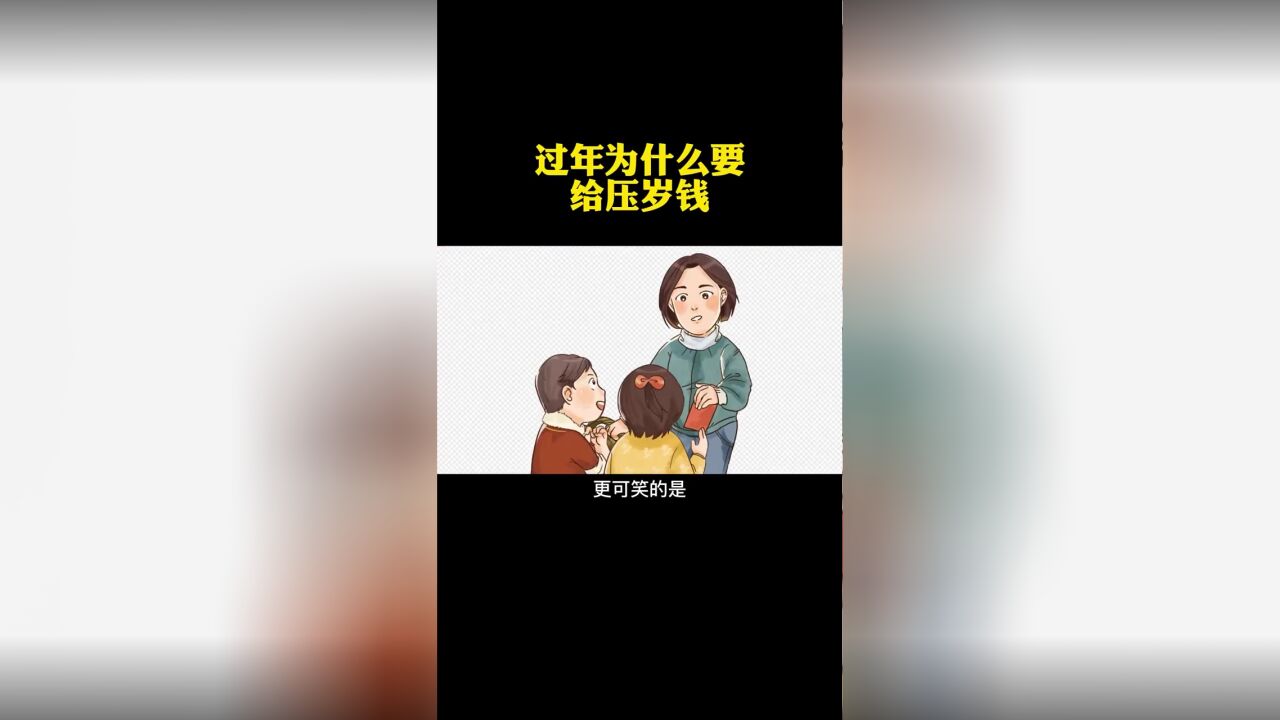 过年为什么要给压岁钱?