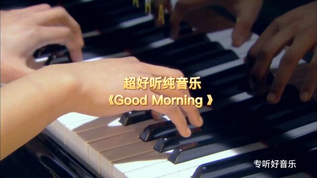 一首钢琴曲《Good Moring》旋律舒缓,太适合释放压力了