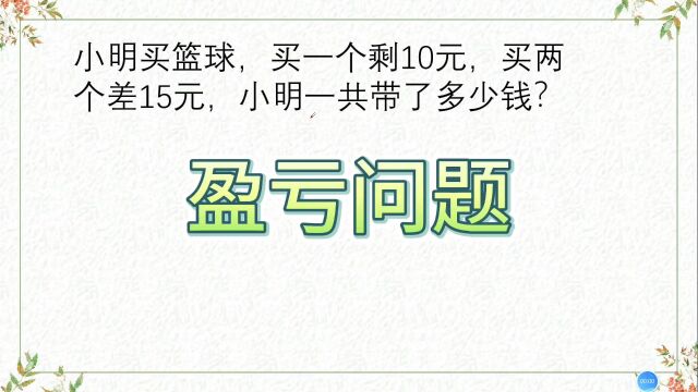 小学经典盈亏问题,家长犯难,小明买篮球,买一个剩10元,买两个