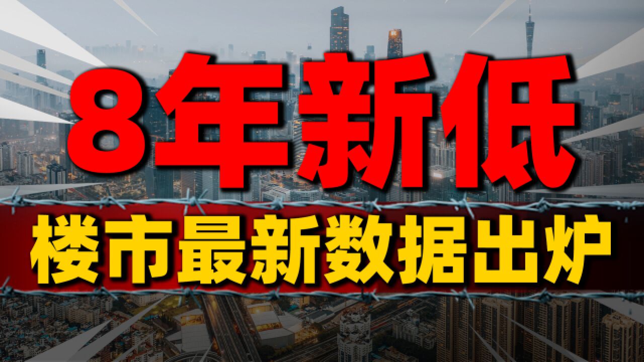 最新数据出炉,楼市成交量创8年新低