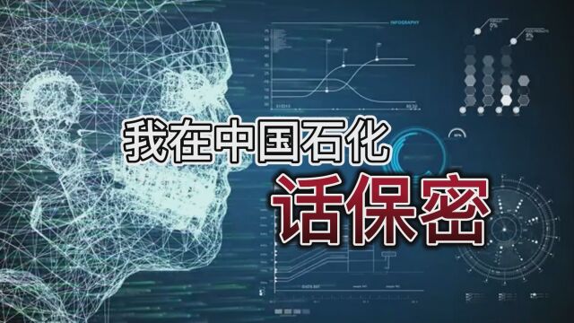 保密月“人人话保密”华南分公司技术服务中心李佳洋