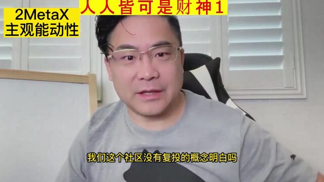 MetaX商业模型2主观能动性