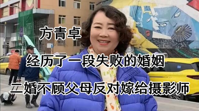 方青卓 她经历了一段失败的婚姻,二婚不顾父母的反对,嫁给小4岁的摄影师