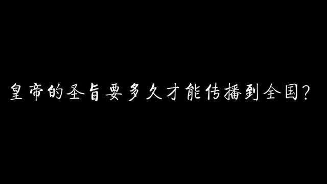 皇帝的圣旨要多久才能传播到全国? #历史 #明朝 #清朝 #圣旨