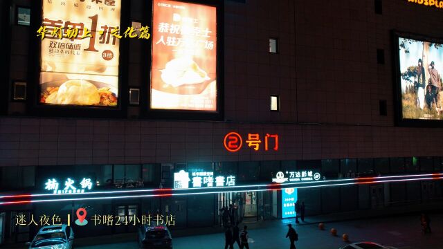 长春网红打卡地 #华灯初上文化篇 书嗜24小时书店,行万里路,读万卷书,在城市最繁华的地方闲中取静,在书香四溢的地方自习研学,这里就是二十四小时...