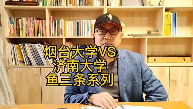 烟台大学VS济南大学如何选?#聊城 #聊城三中 #聊城一中 #聊城一中新校区 #莘县一中 #莘县 #高考 #山东