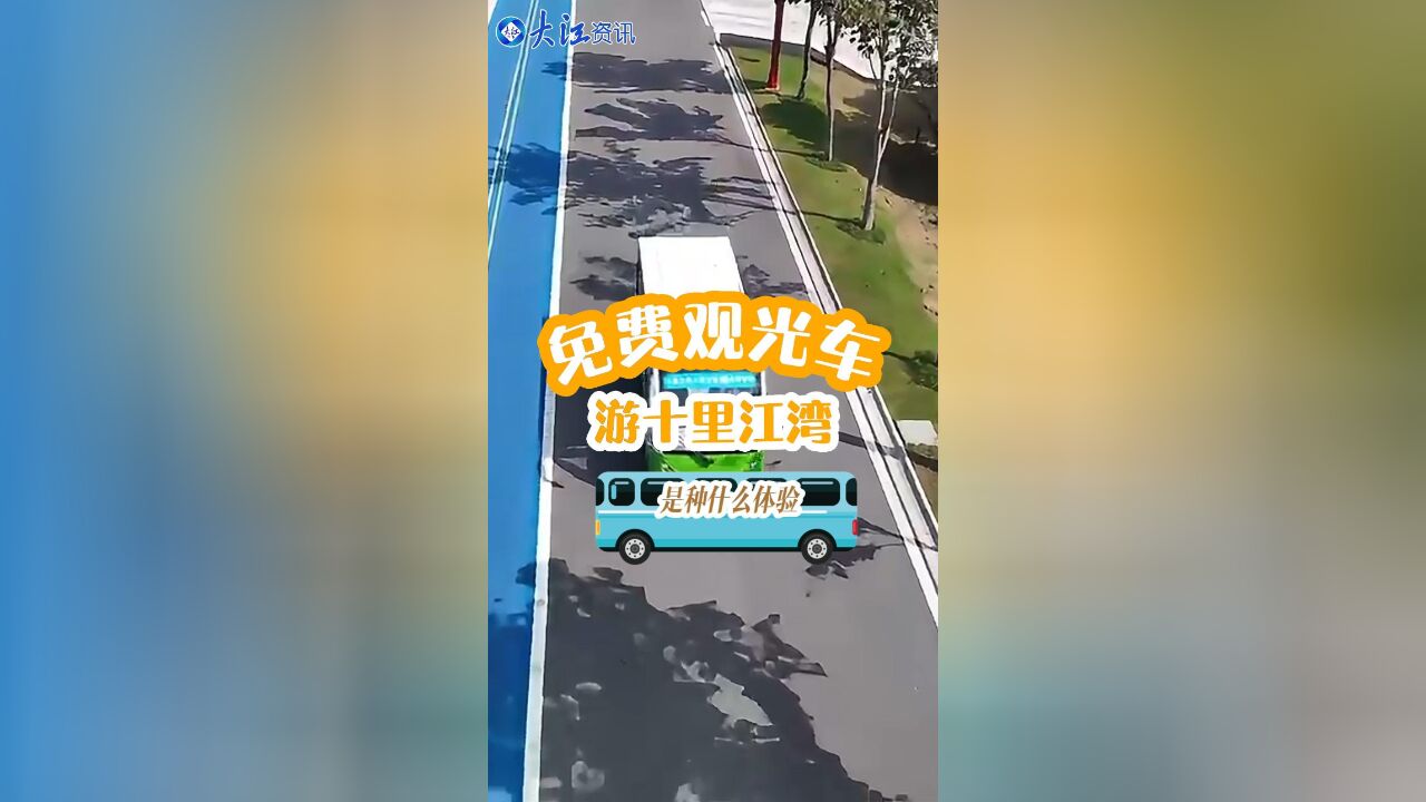 免费坐观光车,游芜湖十里江湾,是种什么样的体验?