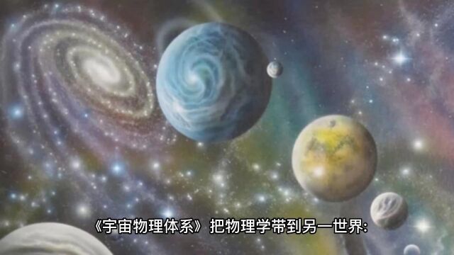 《宇宙物理体系》把物理学带到另一世界