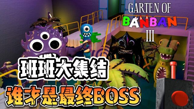 班班乐园第三章之班班大集结!谁才是最终Boss!