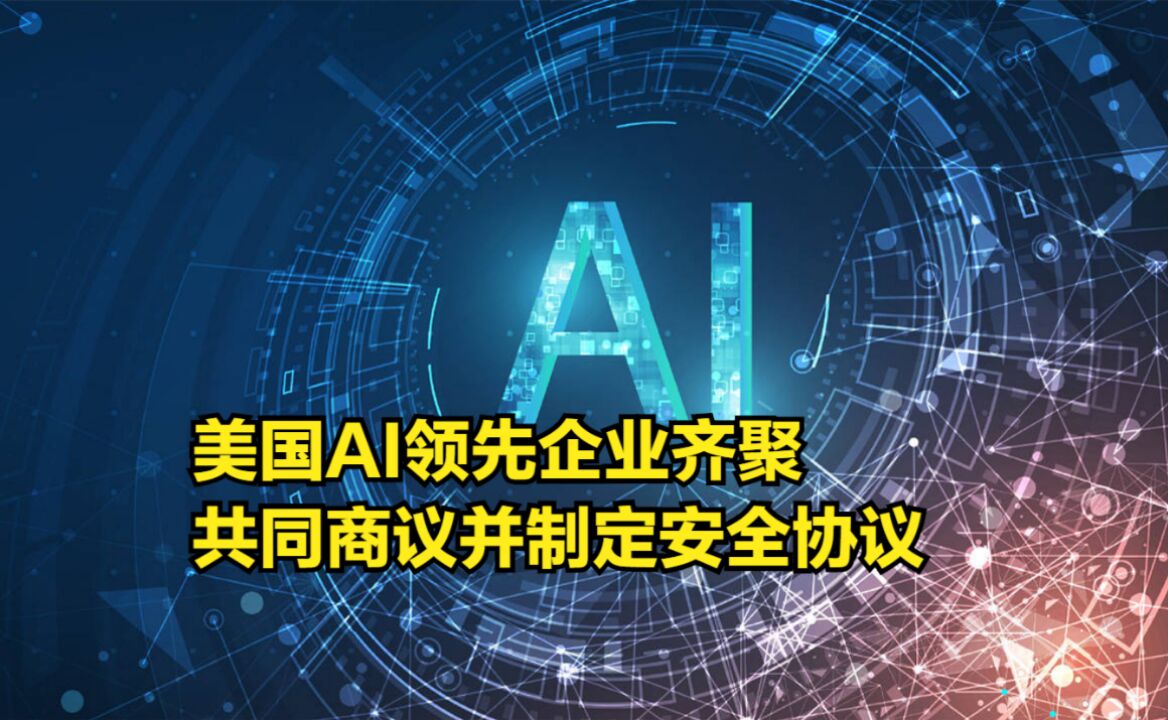 美国AI领先企业齐聚,共同商议并制定AI安全协议