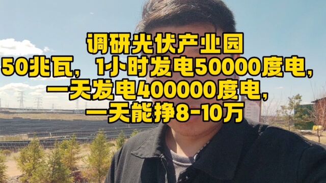 调研光伏产业园,50兆瓦,1小时发电5万度电,一天发电40万度电