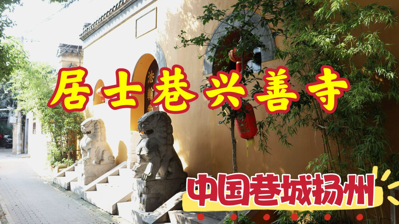 漫步扬州居士巷,这里满街都是寺院,诉说着兴善扬廉的传奇故事