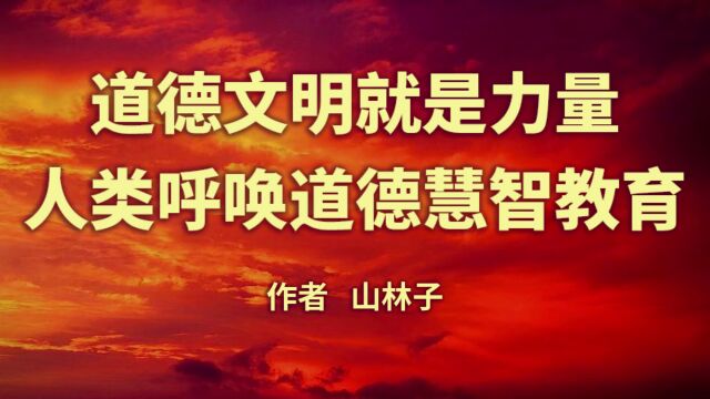 《道德文明就是力量 人类呼唤道德慧智教育》:山林子