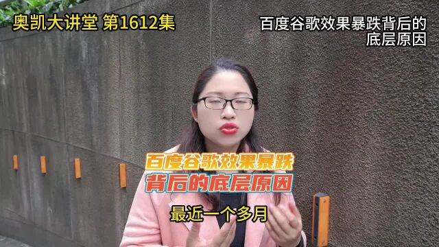 1612 百度谷歌效果暴跌背后的底层原因