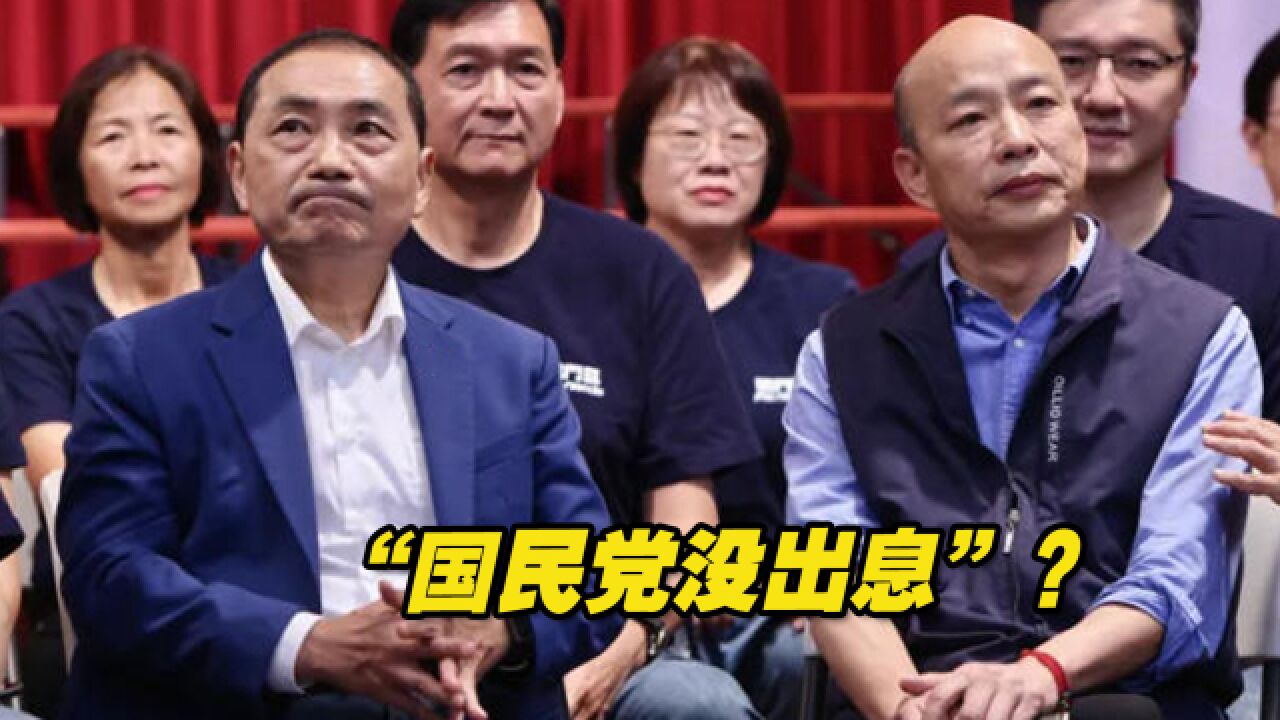 “国民党没出息”?韩国瑜期许“战斗蓝”能擦亮国民党招牌