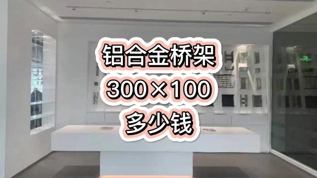 铝合金桥架300*100多少钱