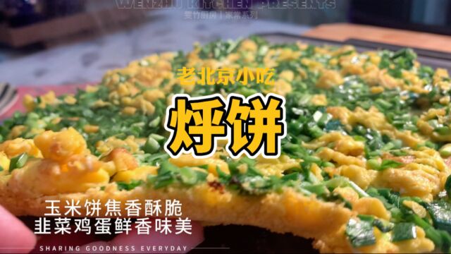 老北京小吃|烀饼