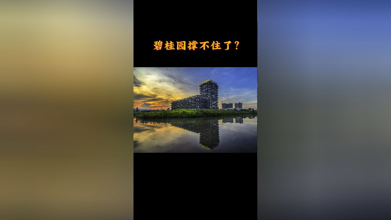 碧桂园撑不住了?