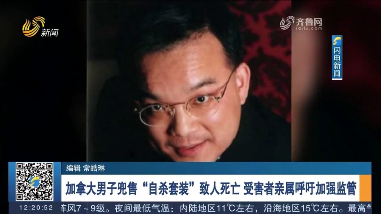 加拿大男子兜售“自杀套装”,致人死亡,受害者亲属呼吁加强监管