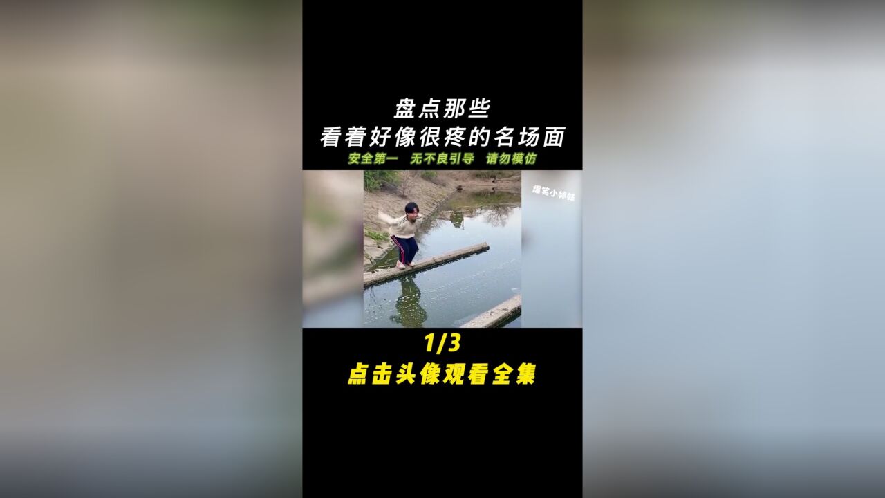 盘点那些看着好像很疼的名场面,听妈妈的话,不要再整活了好吗?#看着都痛#整活#名场面#搞笑