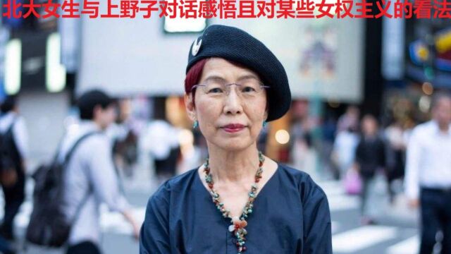 北大女生与上野千鹤子对话感悟且对某些女权主义的看法4