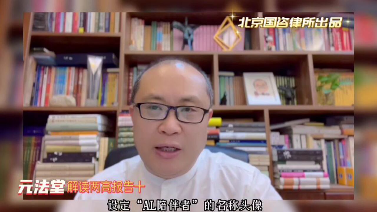 解读两高报告之十:最高法报告例举的“AI陪伴”系列人格权案,传递了什么法治信号?