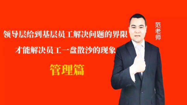 领导层给到基层员工解决问题的界限才能解决员工一盘散沙的现象#月子会所运营管理#产后恢复#母婴护理#月子中心营销#月子中心加盟#月子服务#产康修复...