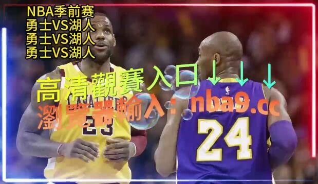 10:00 NBA季前赛全程直播: 勇士  湖人直播(免费)高清在线观看