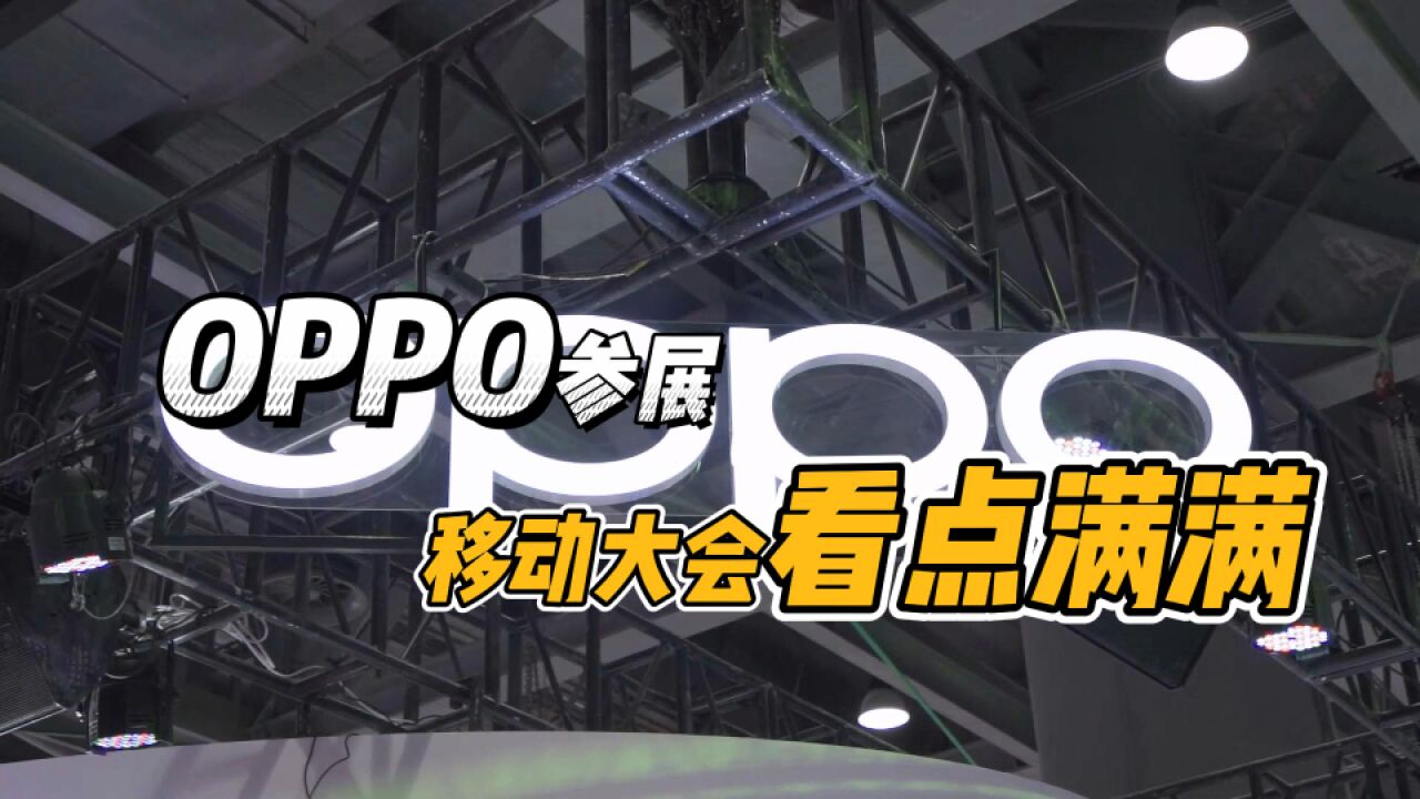 OPPO出席移动合作伙伴大会,亮相新品中你最喜欢哪一款?