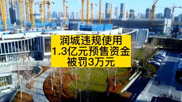 润城违规使用1.3亿元预售资金被罚3万元!