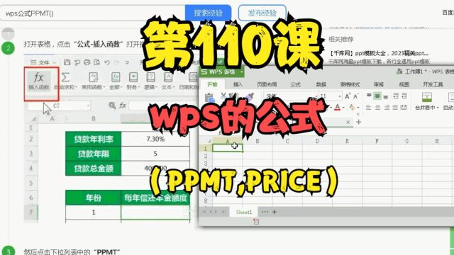 第110课wps的公式(PPMT,PRICE)