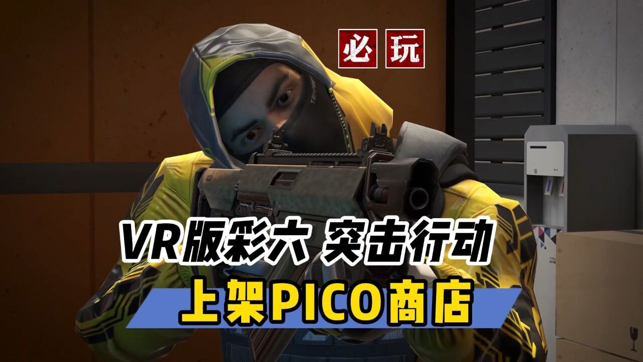 【VR玩乐】VR版彩六 突击行动上架PICO 分享入门小技巧