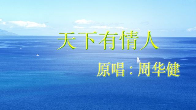 原唱:周华健《天下有情人》歌曲圆润、甜美,旋律优美、抒情