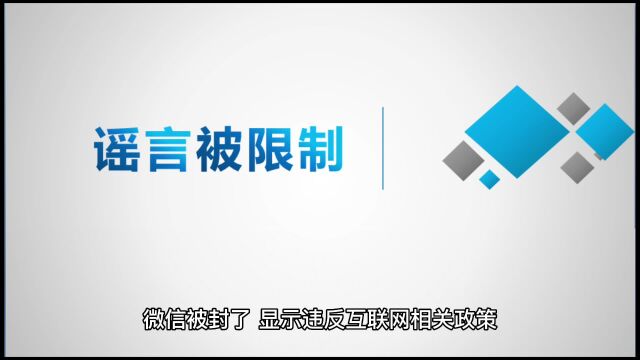 微信违反互联网相关被永久限制怎么办?