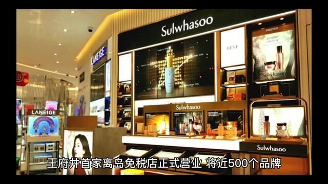 王府井首家离岛免税店正式营业,将近500个品牌