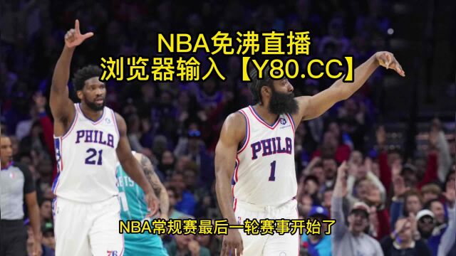 NBA高清直播:76人VS篮网中文现场在线视频观看