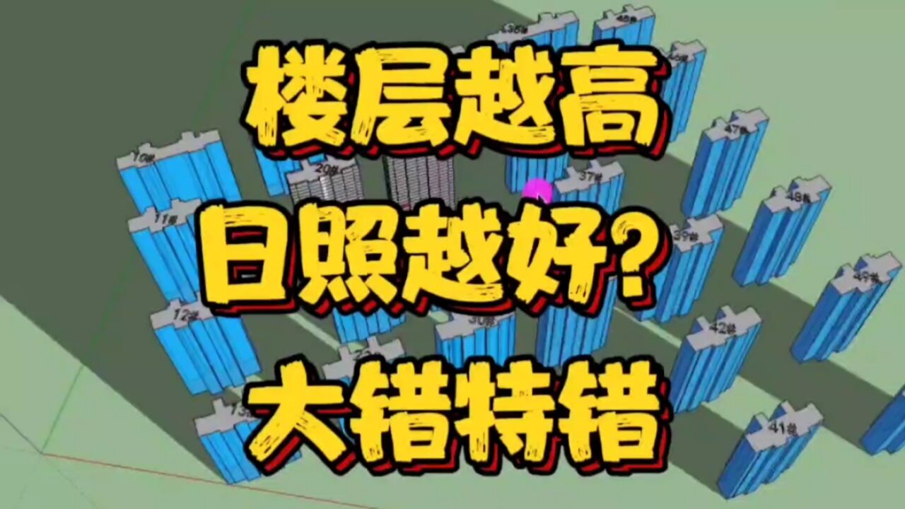 楼间距相同,楼层越高日照越好?大错特错!方位朝向影响因素很大