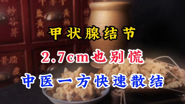 心真大!甲状腺结节2.7cm不自知,教你如何自查甲状腺结节