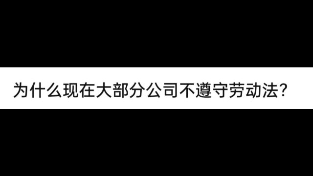 为什么现在大部分公司不遵守劳动法?