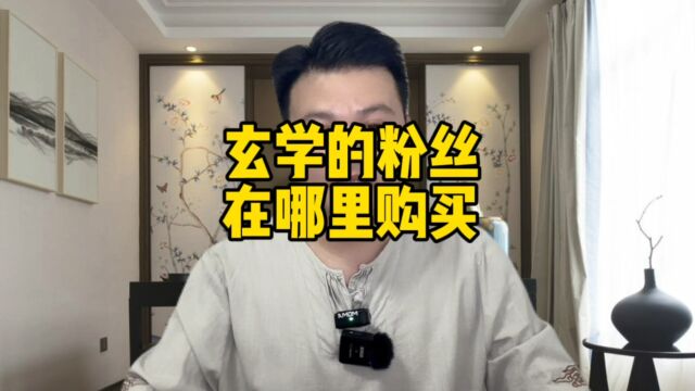 玄学国学的粉丝,什么渠道能买到?