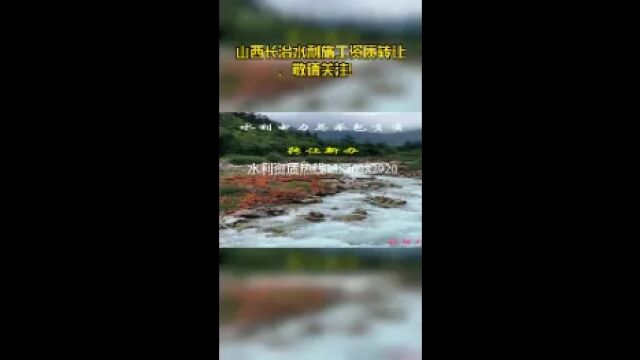 山西长治水利施工资质转让、敬请关注!