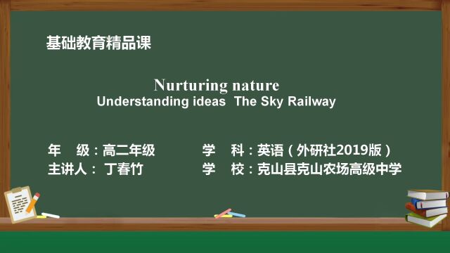 外研版高中英语选择性必修一Unit6 Nurturing nature Understanding ideas The Sky Railway 说课视频