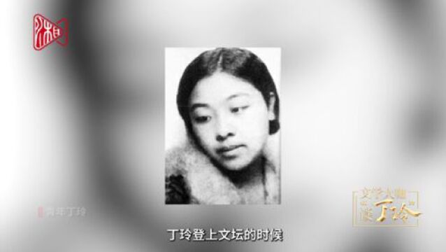 文学大咖谈“丁玲”丨汤素兰:她的写作对于女性的成长很有启迪意义