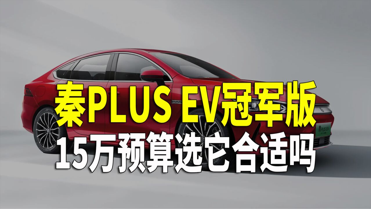 贵不?顶配176800元 秦PLUS EV冠军版冲高