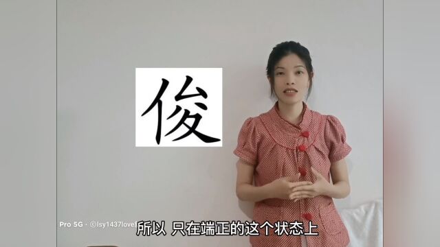 姓名学俊字用于人名