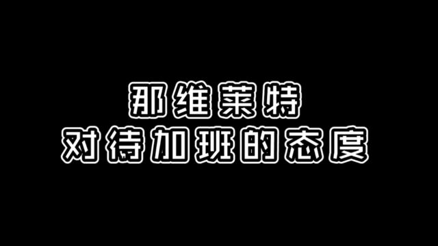 不同人对待加班的态度!